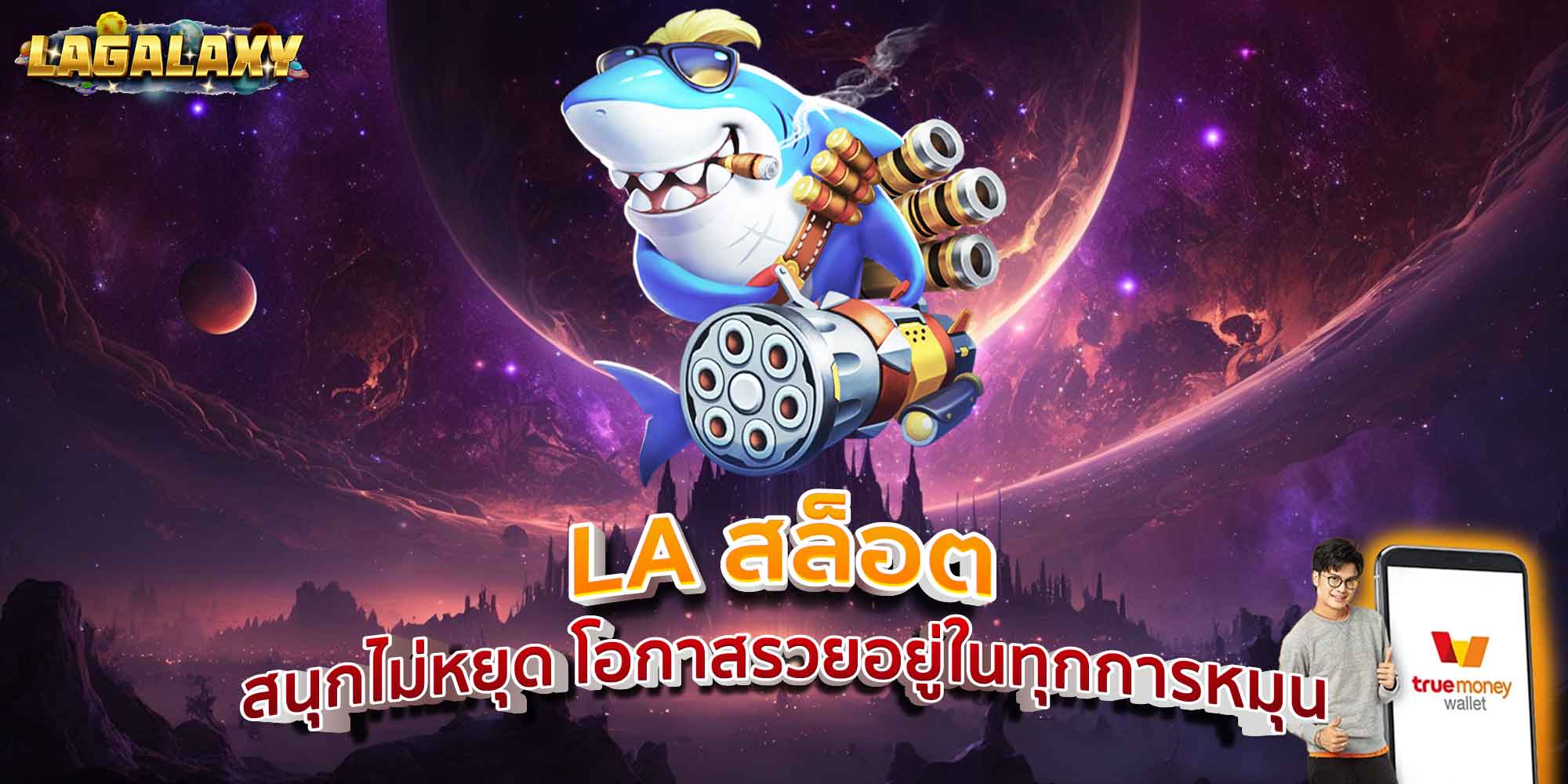 LA สล็อต สนุกไม่หยุด โอกาสรวยอยู่ในทุกการหมุน