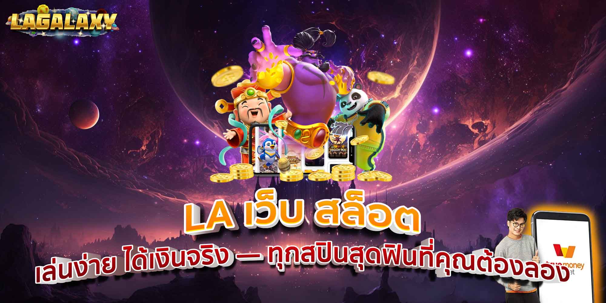 LA เว็บ สล็อต เล่นง่าย ได้เงินจริง — ทุกสปินสุดฟินที่คุณต้องลอง