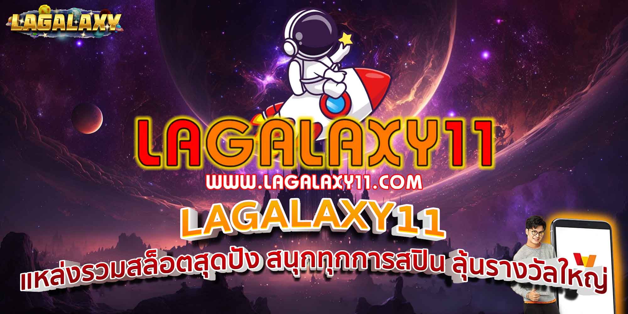 LAGALAXY11 แหล่งรวมสล็อตสุดปัง สนุกทุกการสปิน ลุ้นรางวัลใหญ่