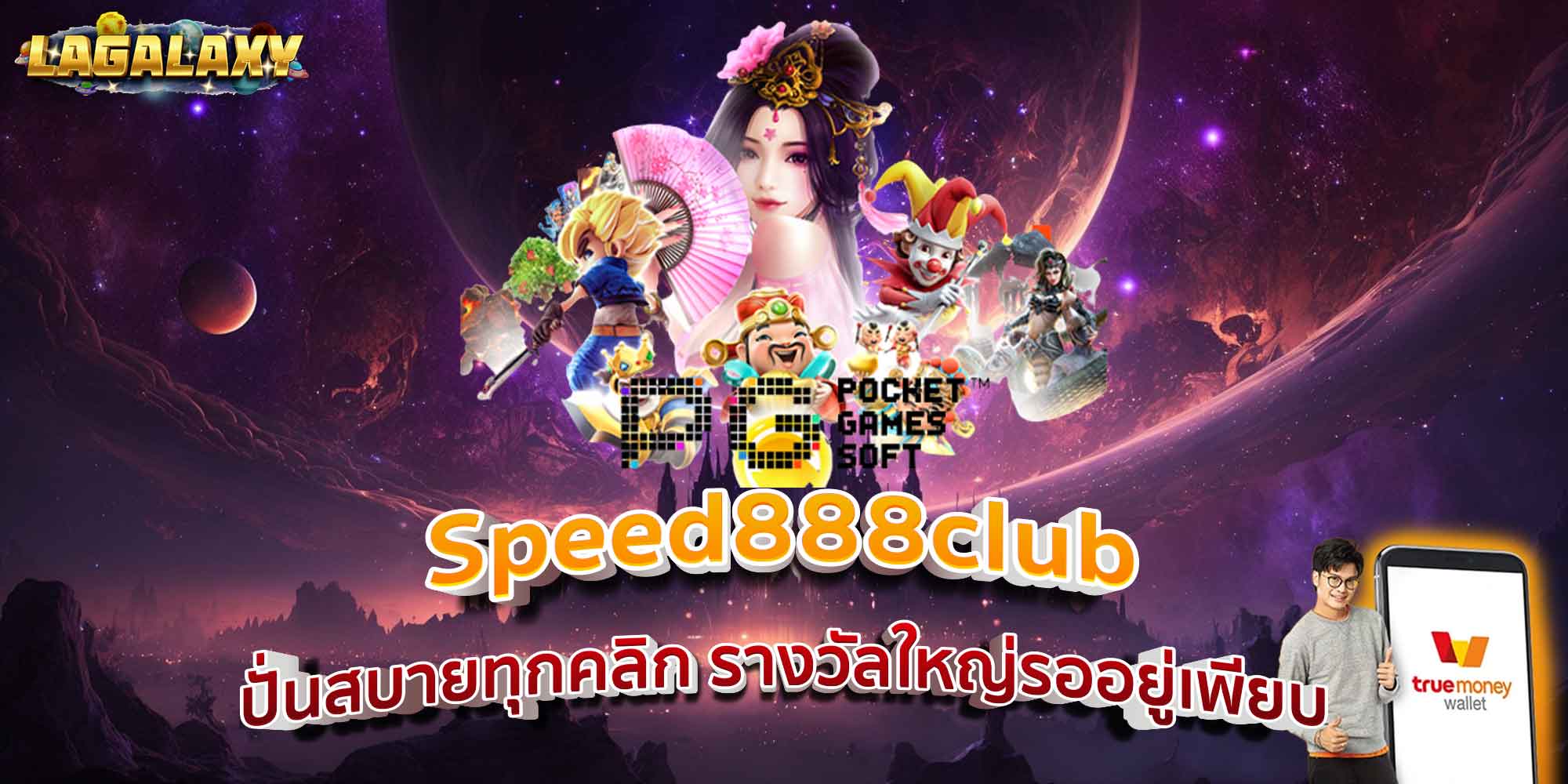 Speed888club ปั่นสบายทุกคลิก รางวัลใหญ่รออยู่เพียบ