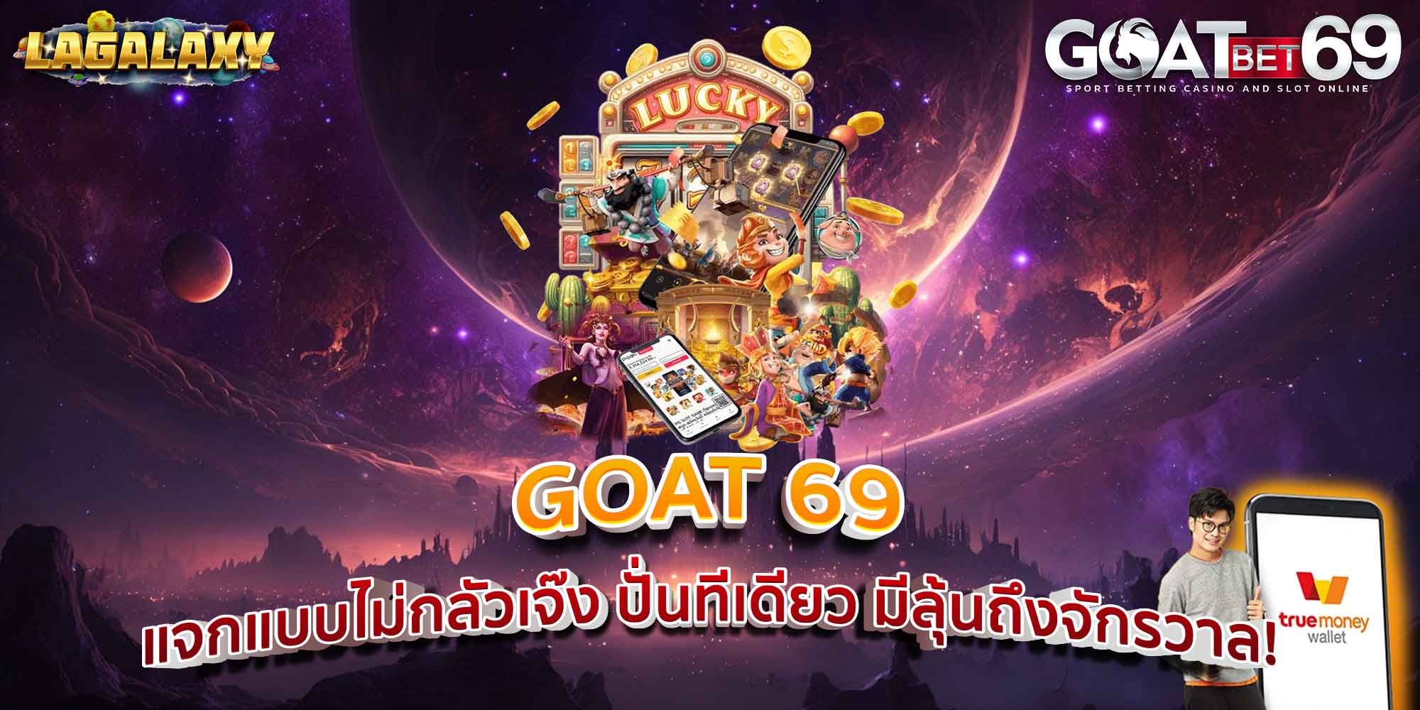 GOAT 69 แจกแบบไม่กลัวเจ๊ง ปั่นทีเดียว มีลุ้นถึงจักรวาล!
