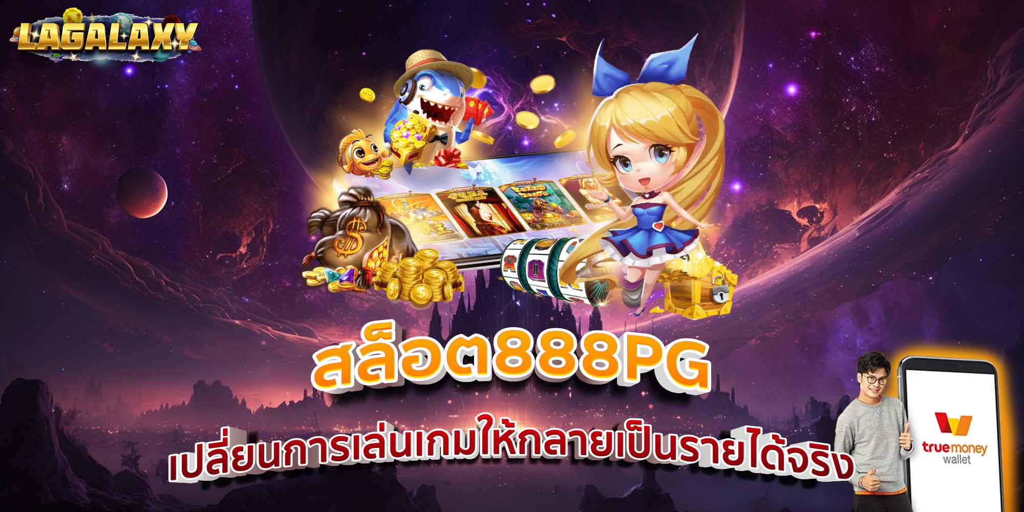 สล็อต888PG เปลี่ยนการเล่นเกมให้กลายเป็นรายได้จริง