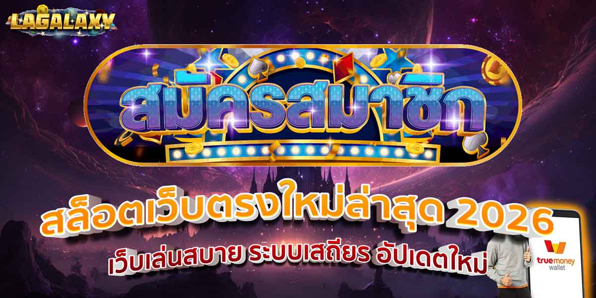สล็อตเว็บตรงใหม่ล่าสุด 2026 เว็บเล่นสบาย ระบบเสถียร อัปเดตใหม่
